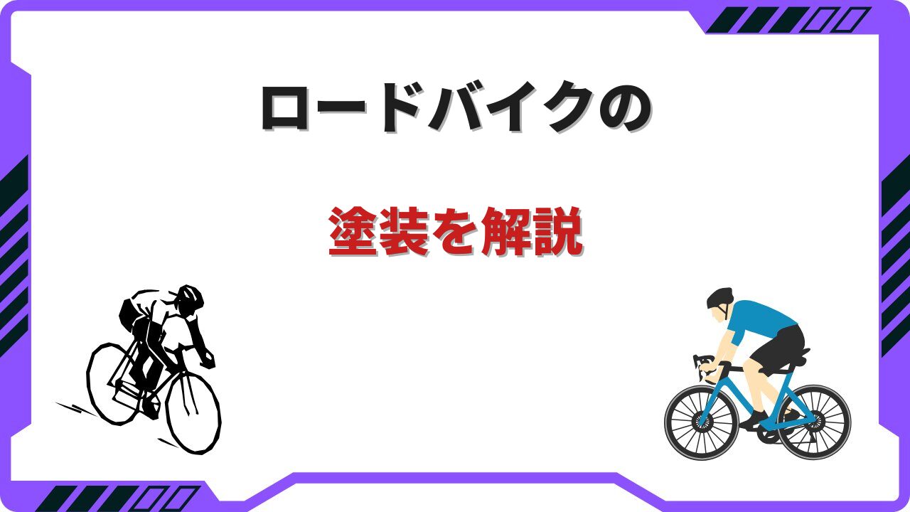 塗装 ロードバイク