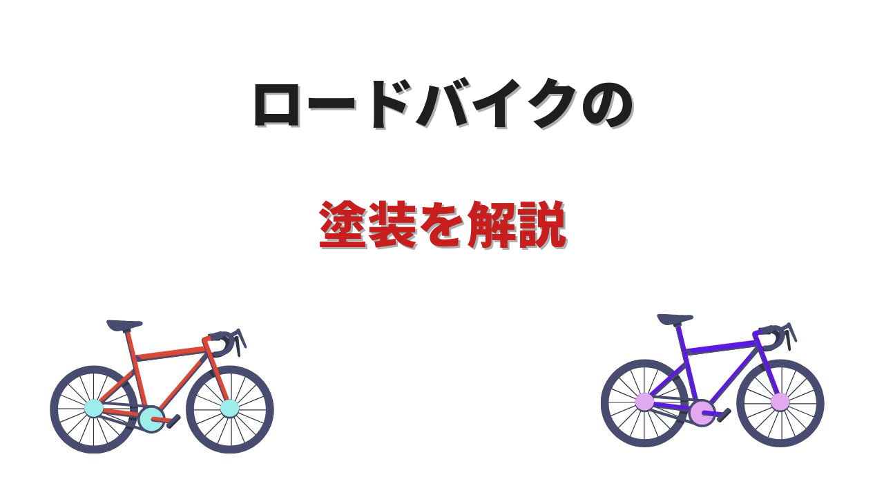塗装 ロードバイク
