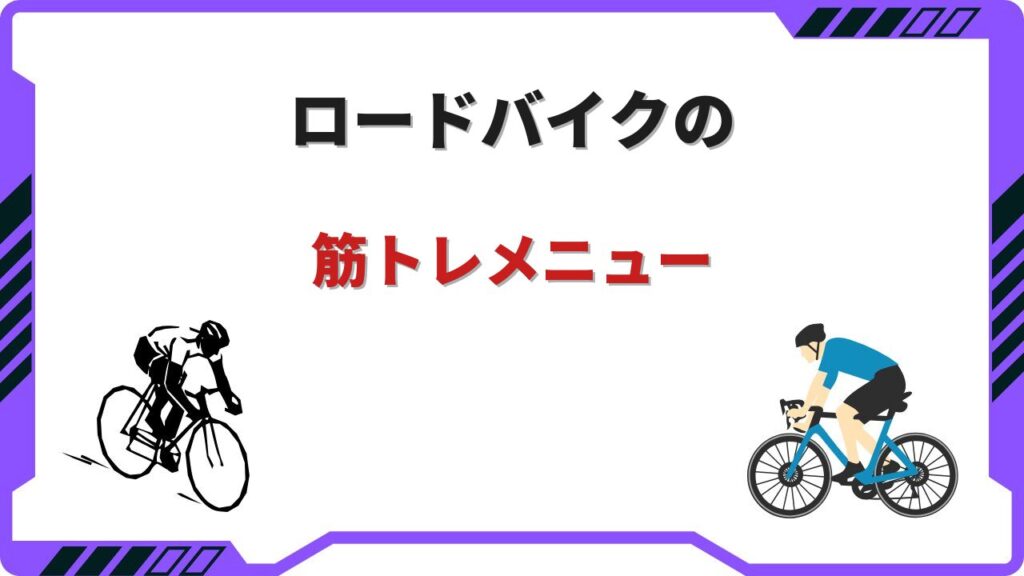 ロードバイク筋トレ