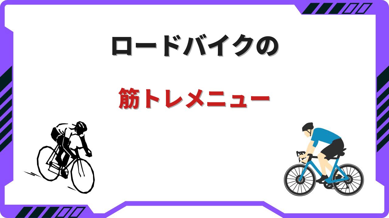 ロードバイク筋トレ