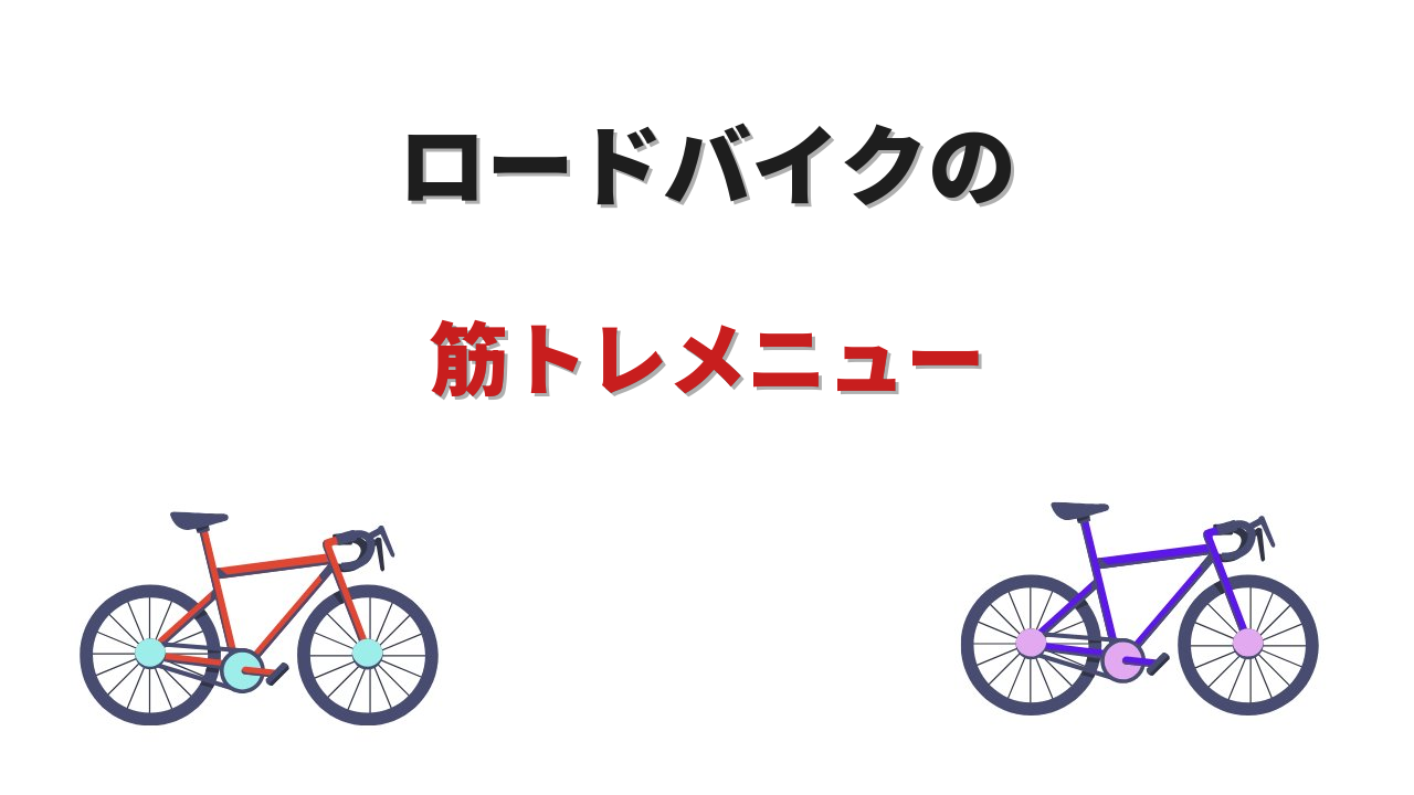 ロードバイク筋トレ