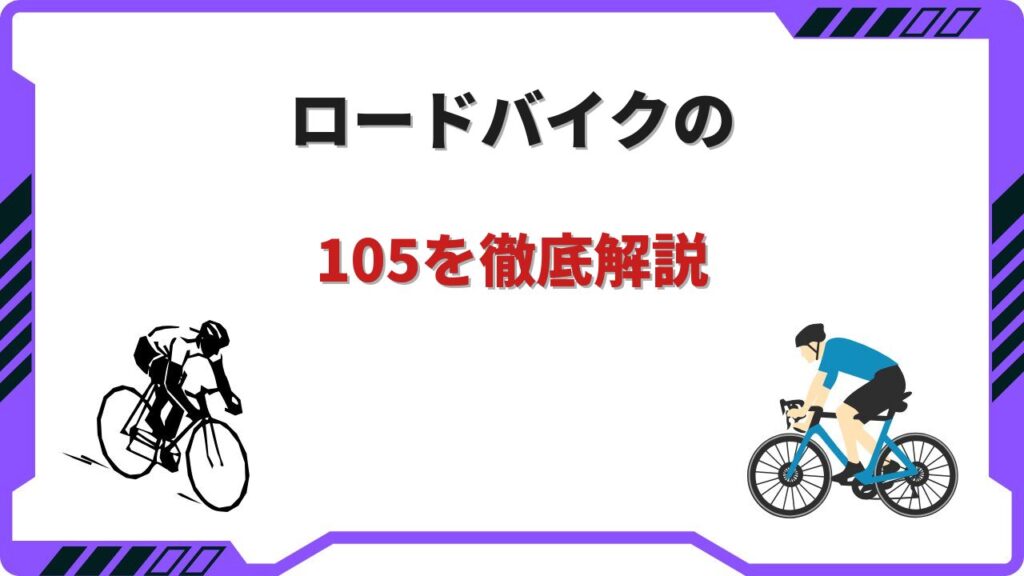105 ロードバイク