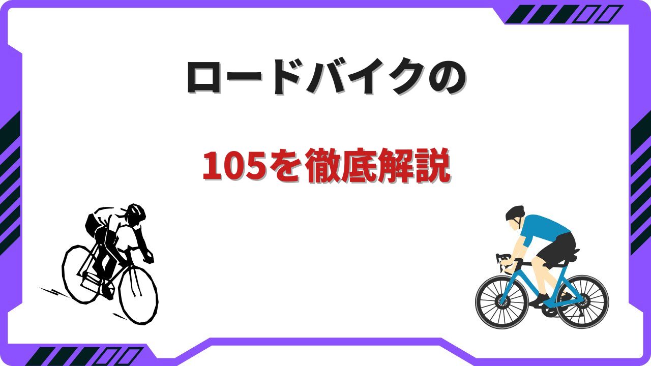 105 ロードバイク