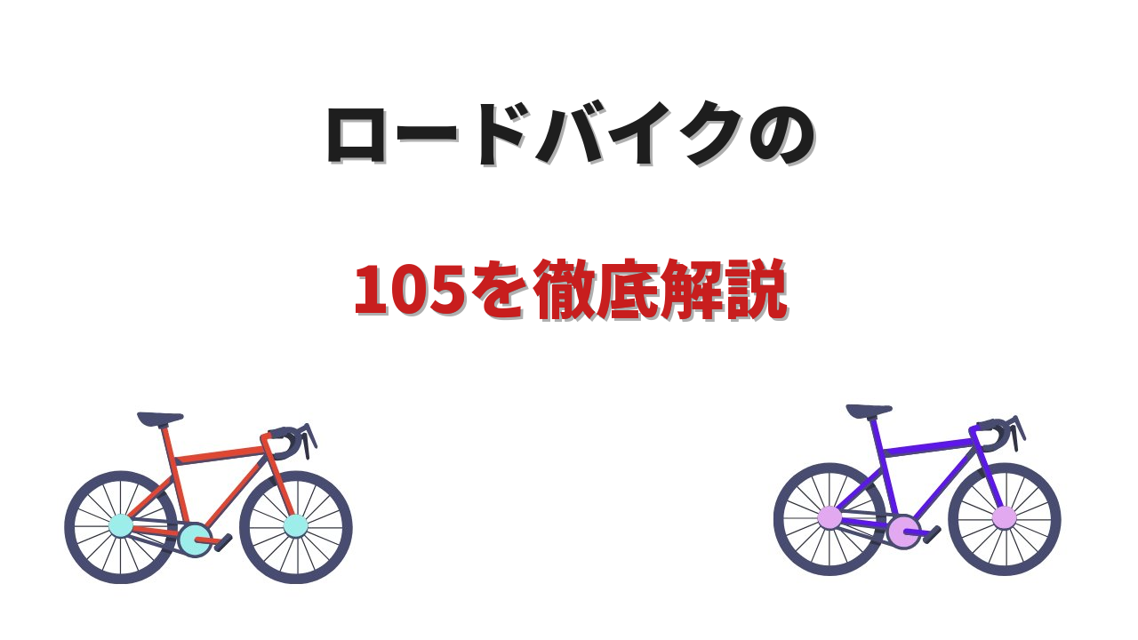 105 ロードバイク