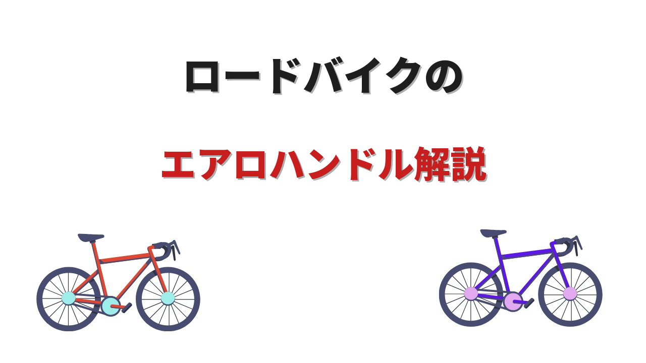 エアロハンドル ロードバイク