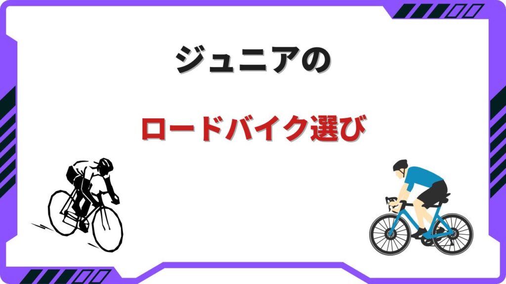 ジュニア ロードバイク