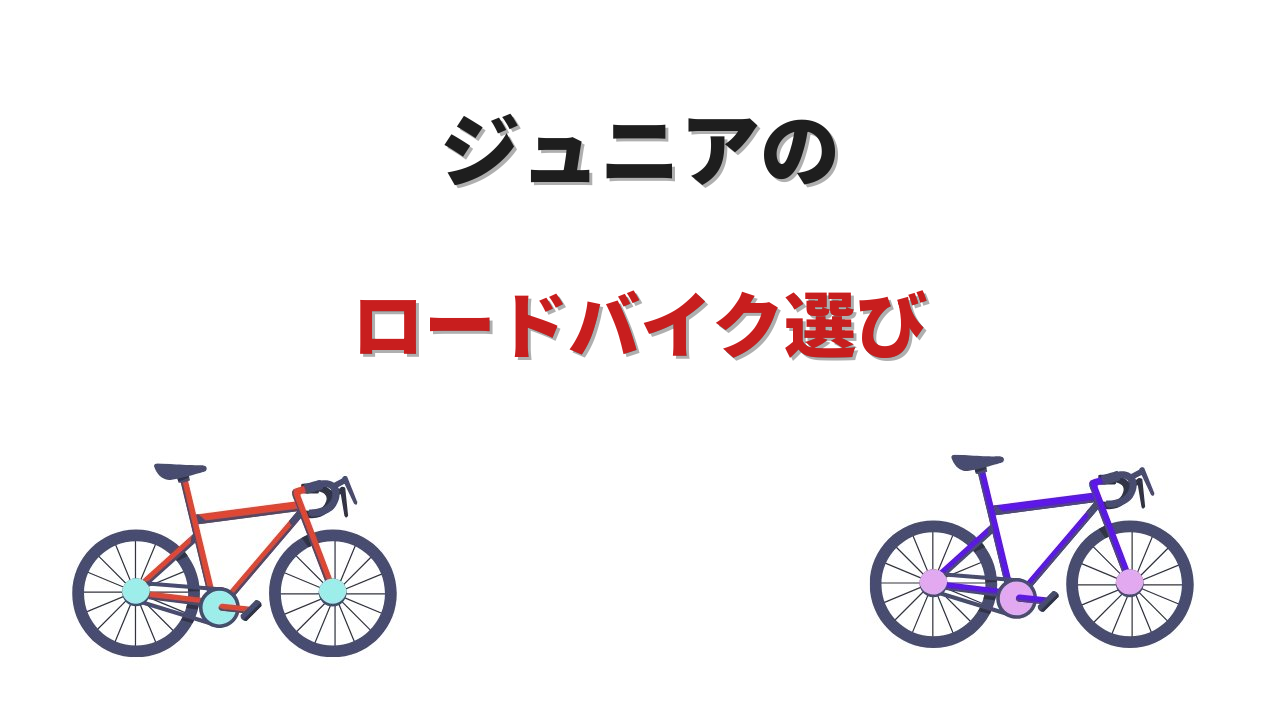 ジュニア ロードバイク
