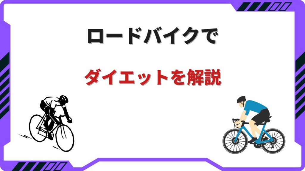 ロードバイクでダイエット
