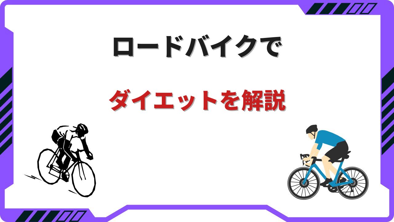 ロードバイクでダイエット