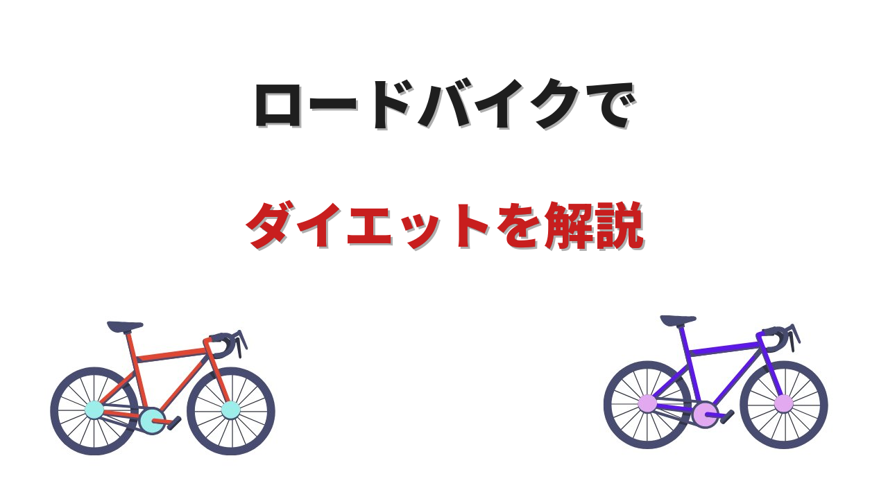 ロードバイクでダイエット