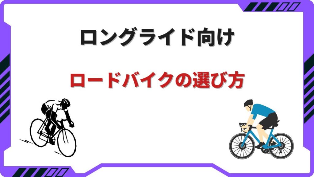 ロードバイク ロングライド