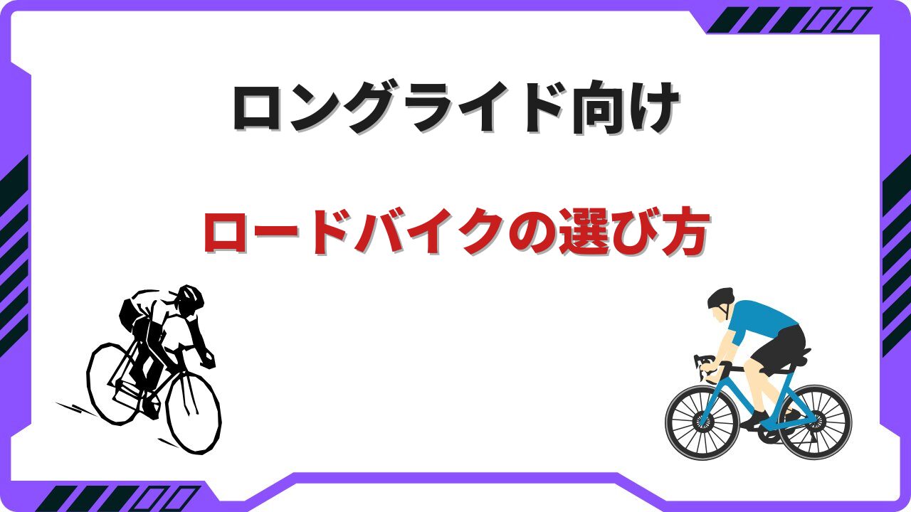 ロードバイク ロングライド