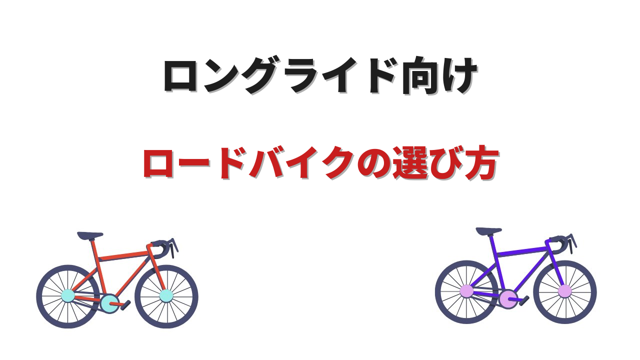 ロードバイク ロングライド