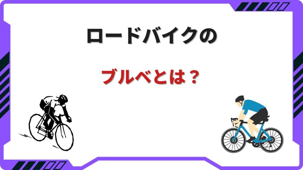 ロードバイク ブルベ
