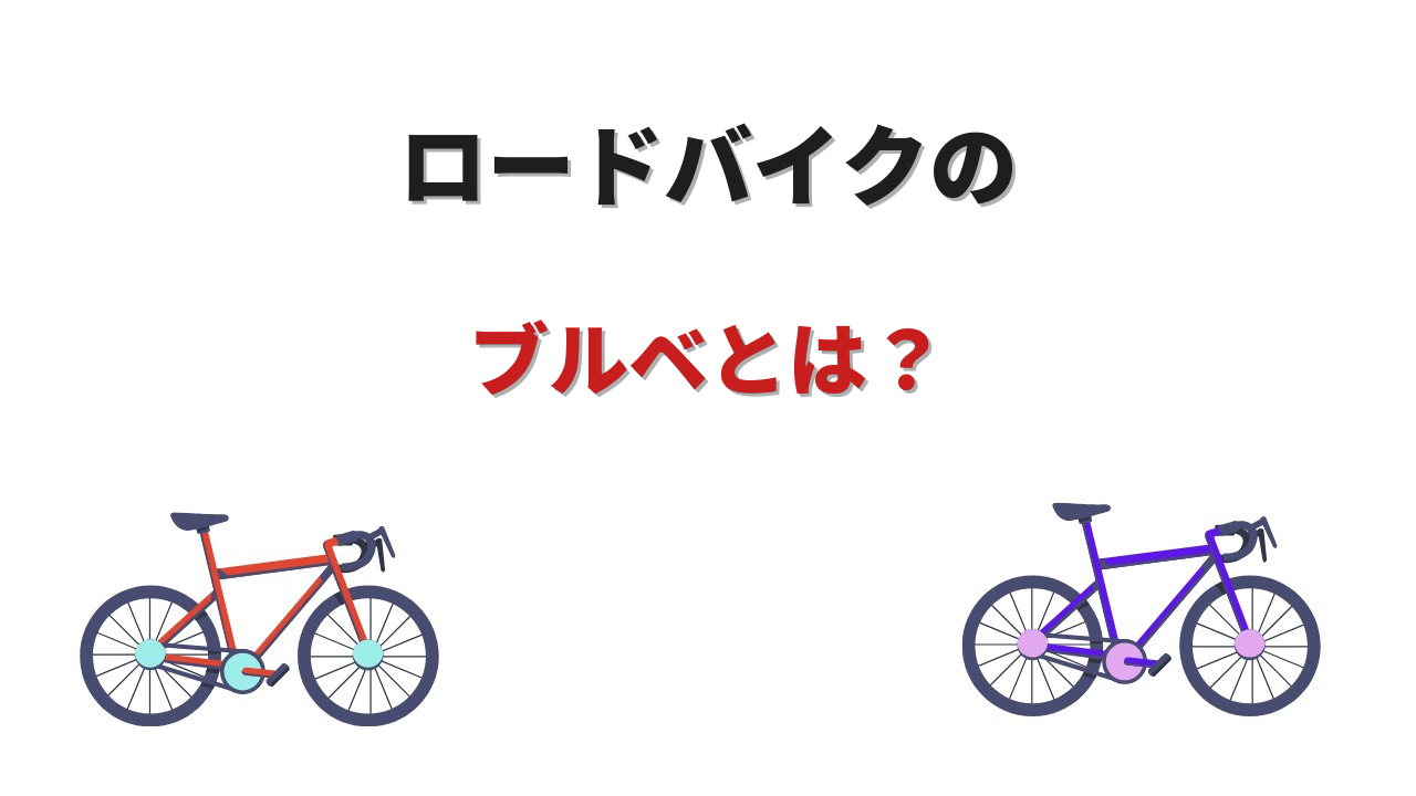 ロードバイク ブルベ