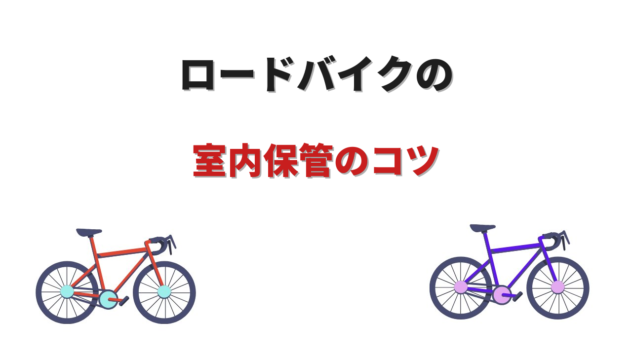 ロードバイク 室内 保管