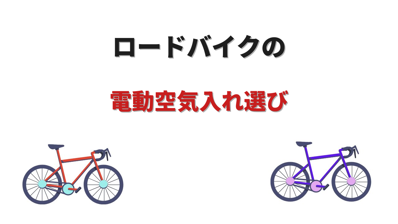 電動空気入れ ロードバイク