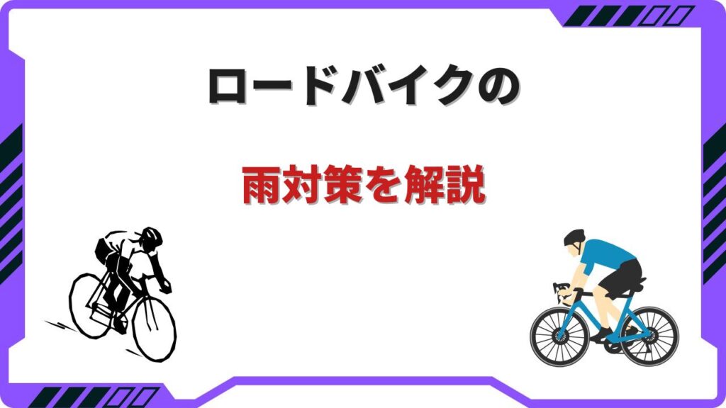 ロードバイク 雨