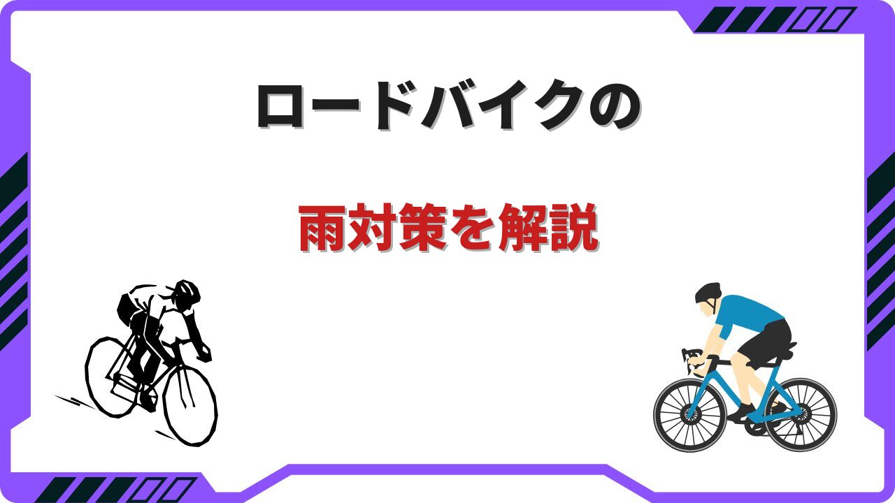 ロードバイク 雨