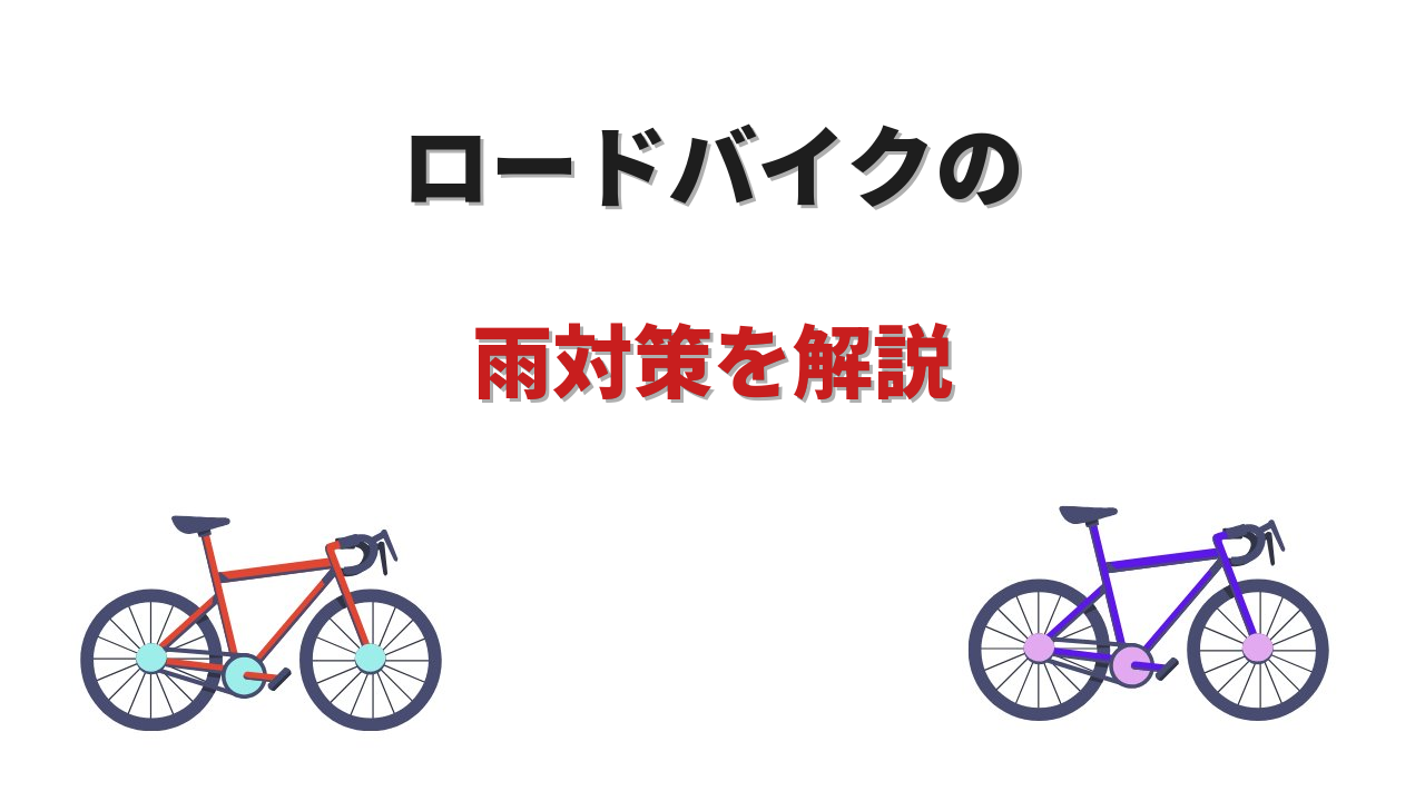 ロードバイク 雨