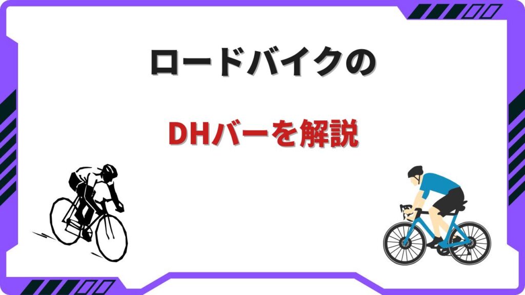 ロードバイク dhバー