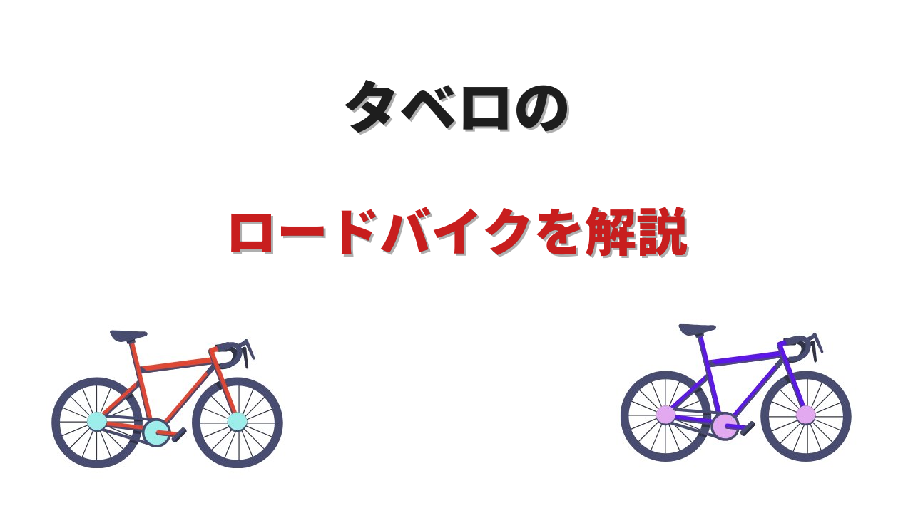 tavelo ロードバイク