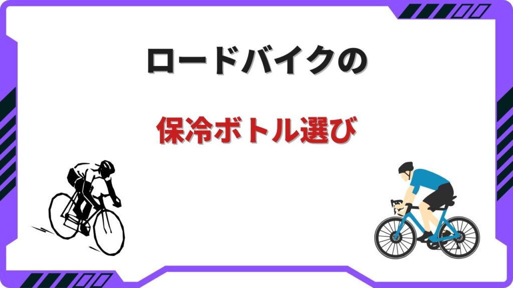 保冷 ボトル ロードバイク