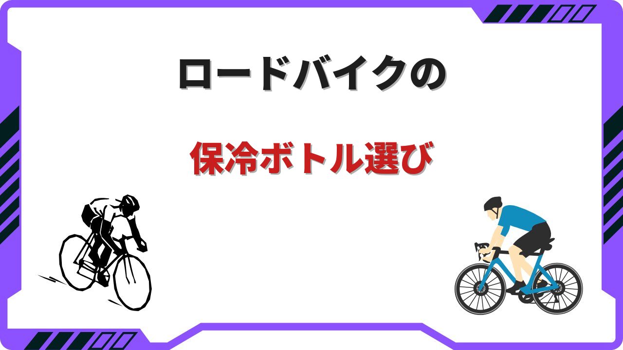 保冷 ボトル ロードバイク