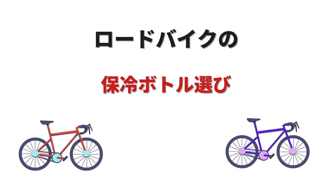 保冷 ボトル ロードバイク