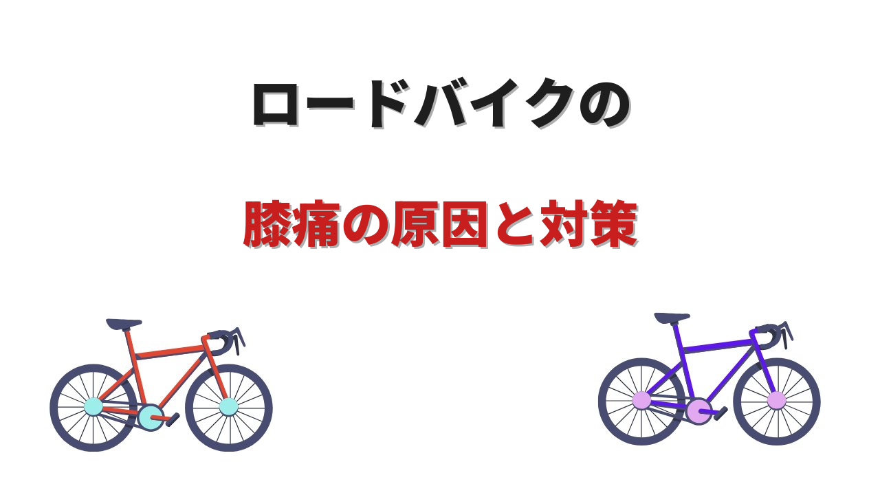 膝痛 ロードバイク