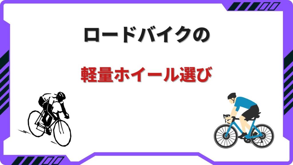 ロードバイク軽量ホイール