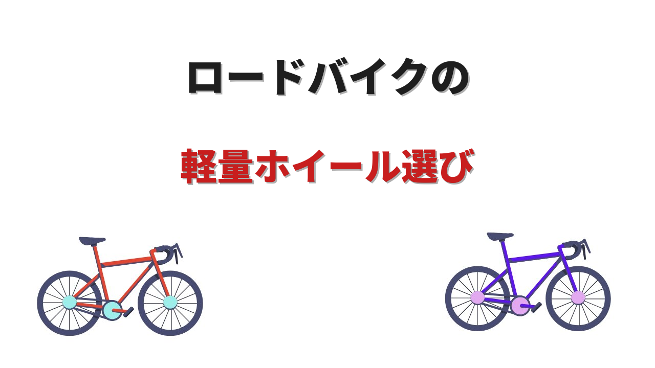 ロードバイク軽量ホイール