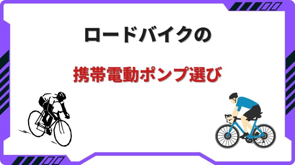 ロードバイク 電動ポンプ