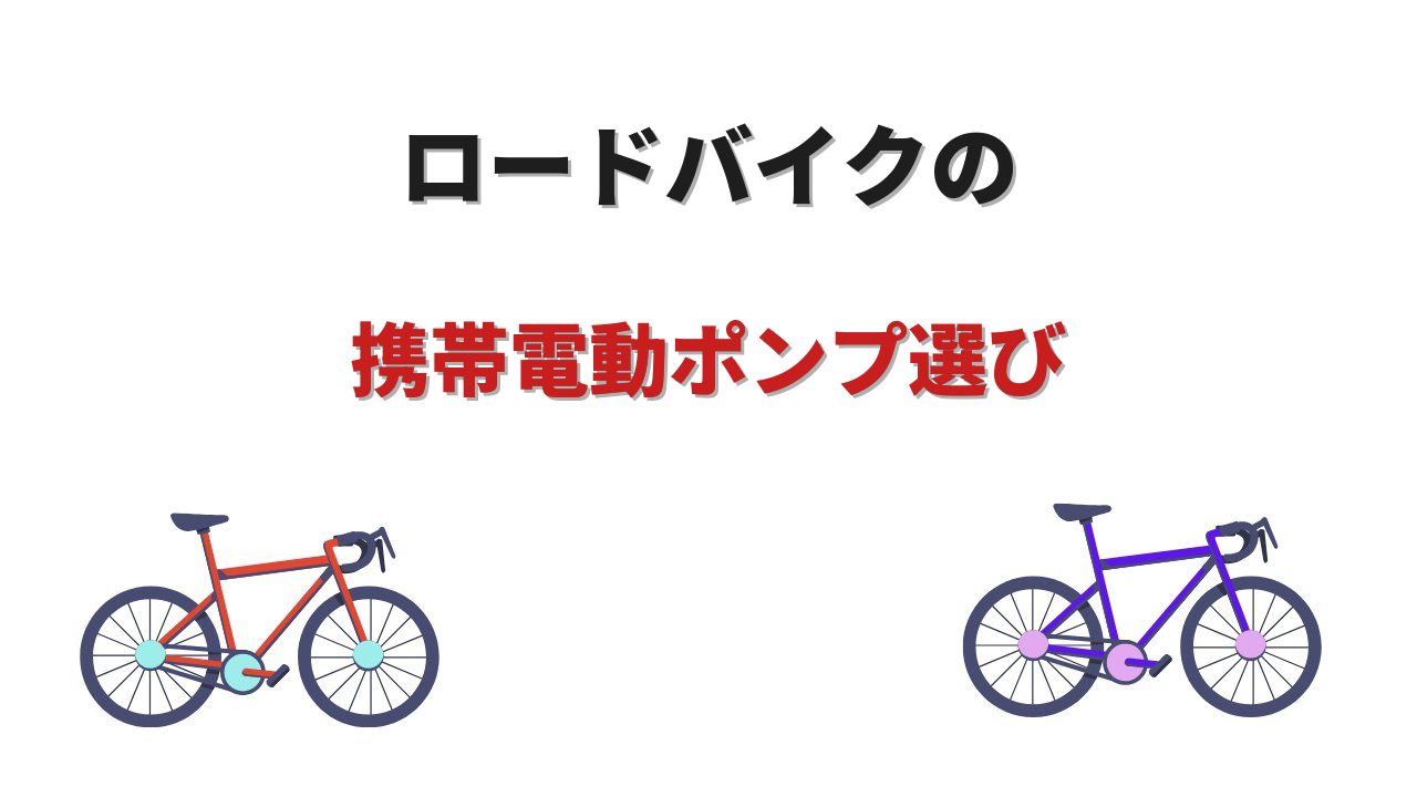 ロードバイク 電動ポンプ