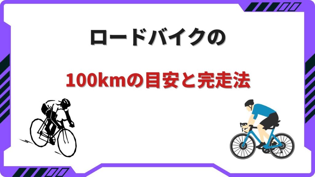 ロードバイク100km