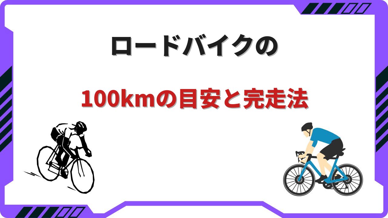 ロードバイク100km
