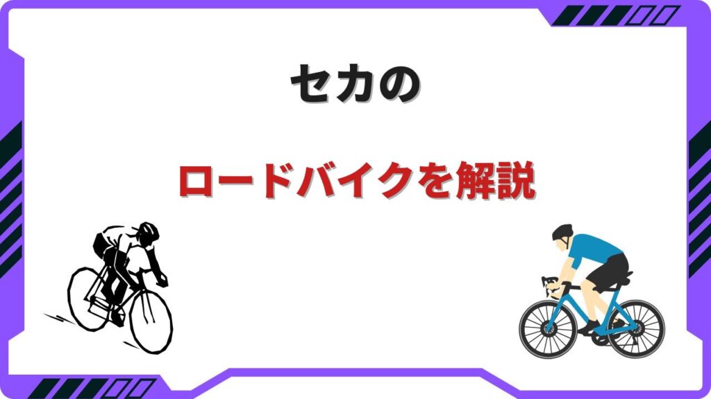 sekaロードバイク