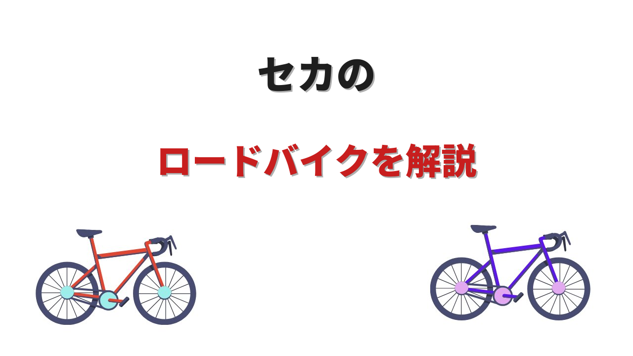 sekaロードバイク