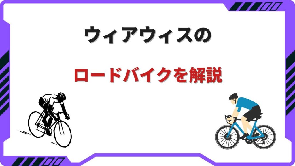 wiawis ロードバイク