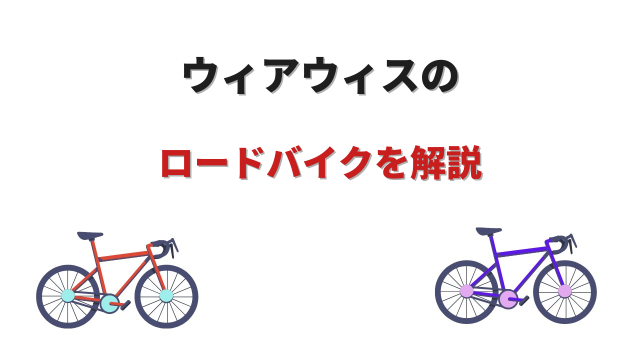 wiawis ロードバイク
