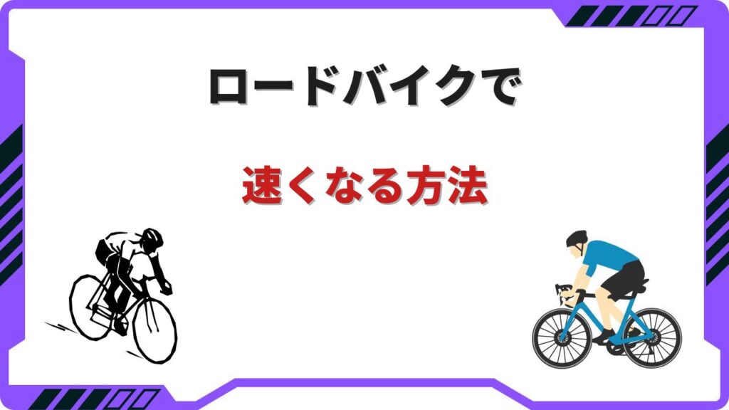 ロードバイク 速く なるには