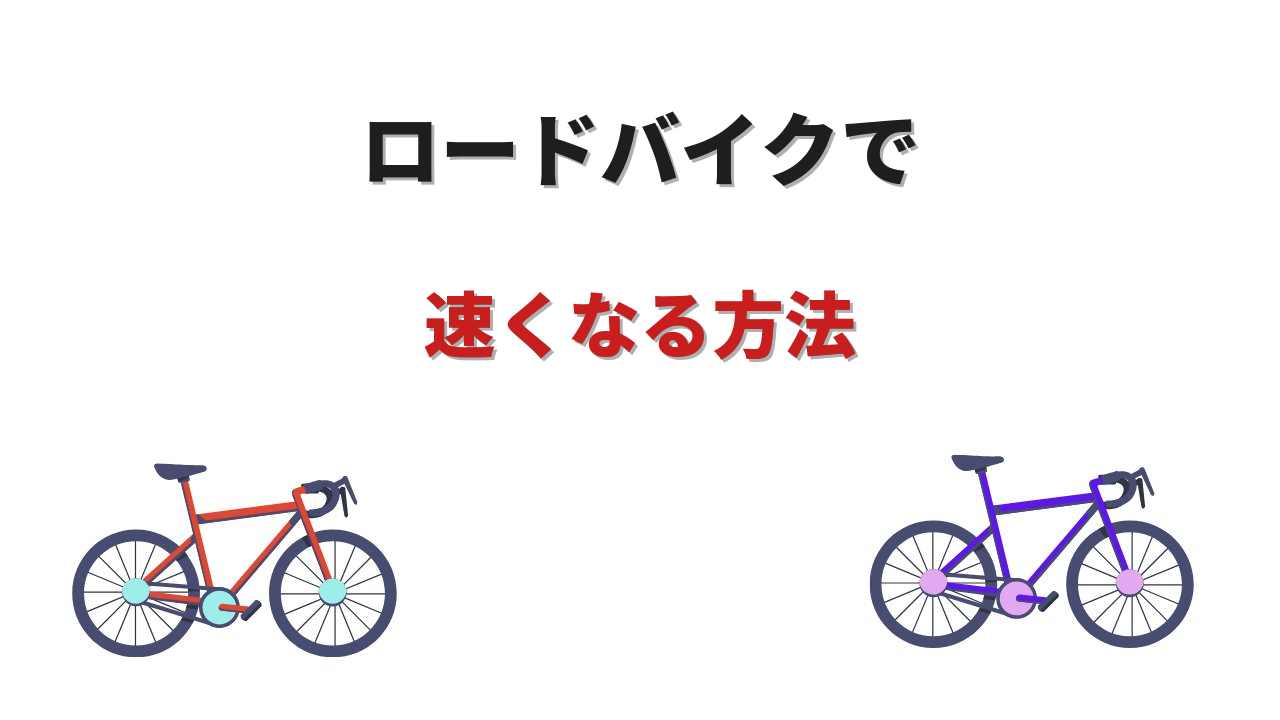 ロードバイク 速く なるには