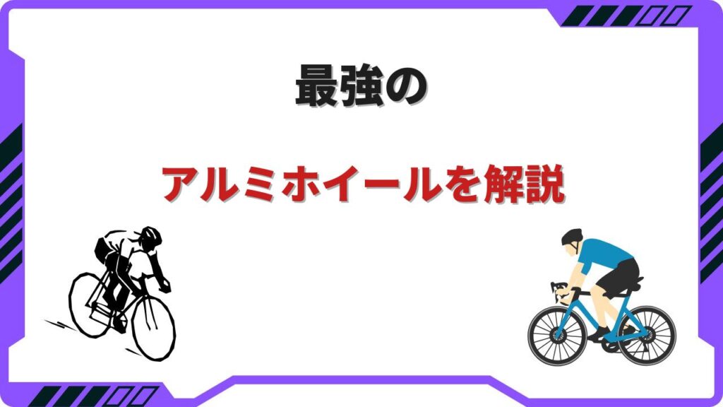 ロードバイク アルミホイール 最強