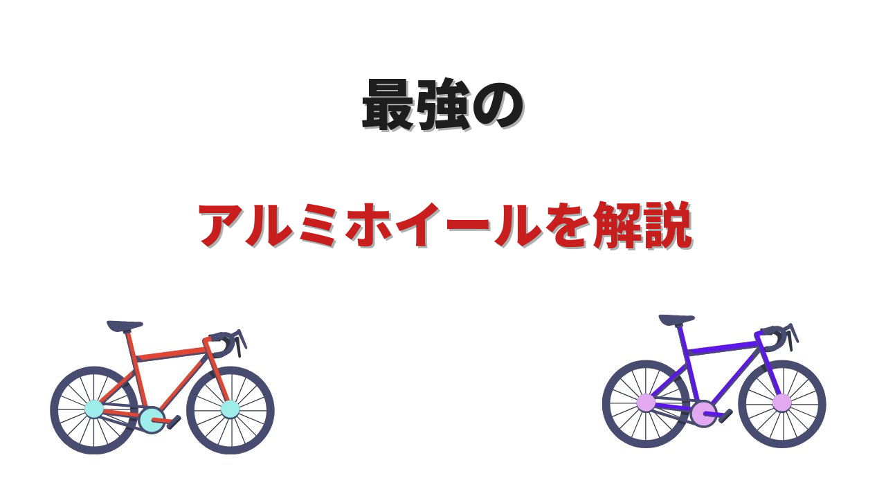 ロードバイク アルミホイール 最強