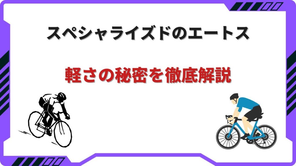 エートス ロードバイク