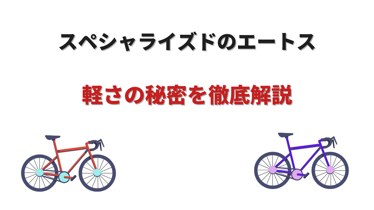 エートス ロードバイク