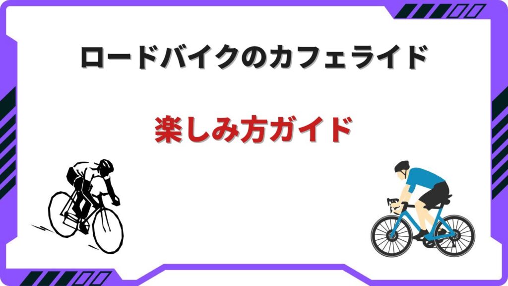 ロードバイク カフェ