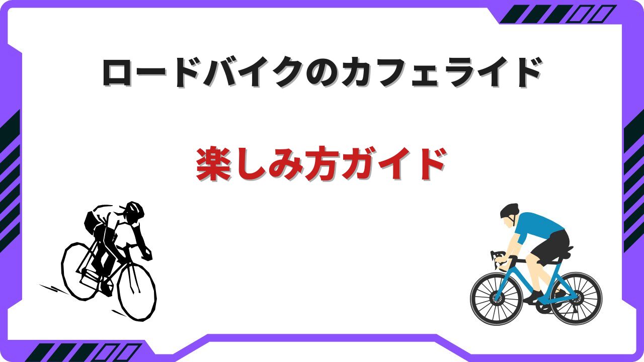 ロードバイク カフェ