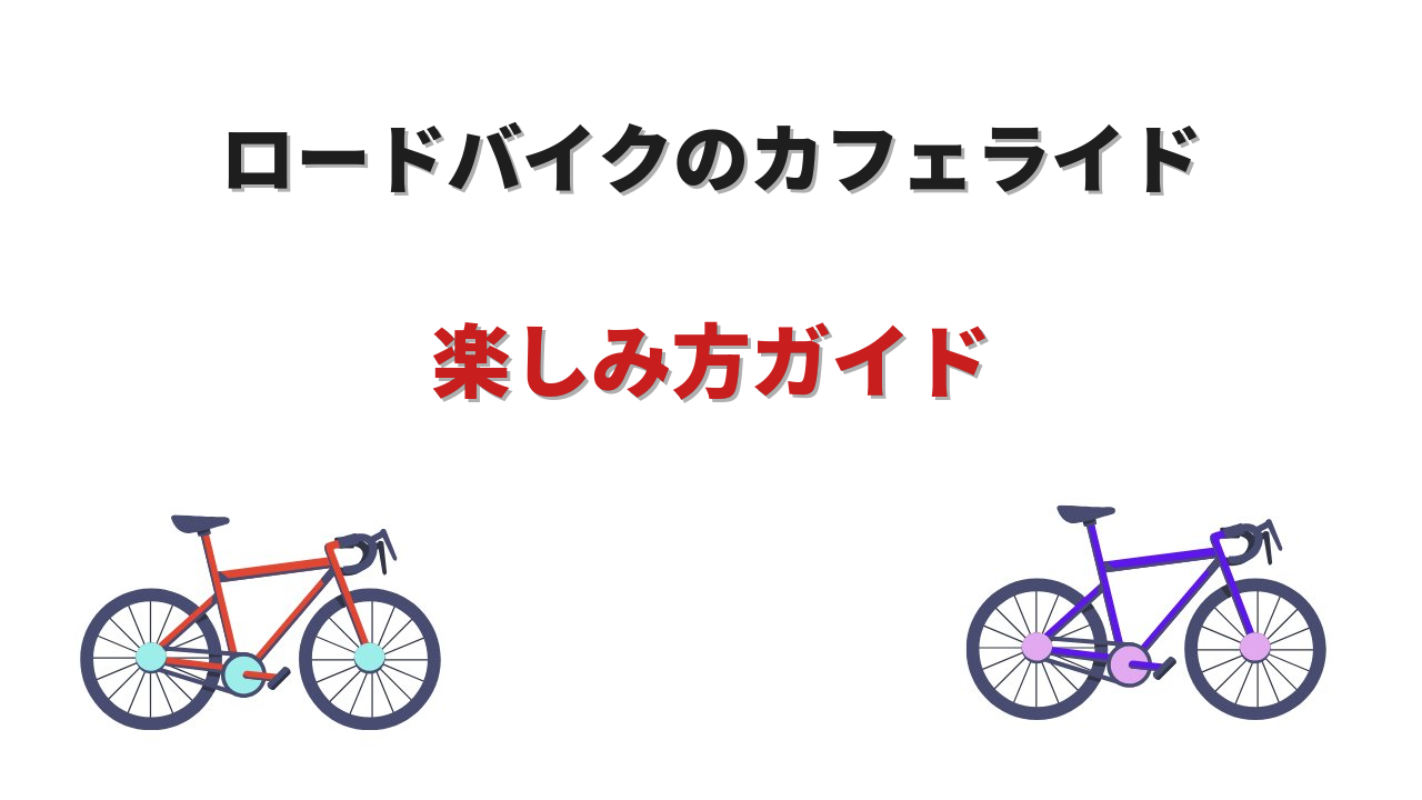 ロードバイク カフェ