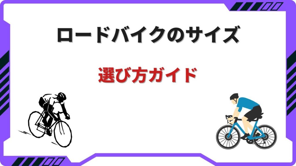 ロードバイク サイズ選び方